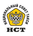 Национальный Совет Такси зарегистрирован официально
