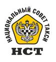 Национальный Совет Такси зарегистрирован официально Национальный Совет Такси зарегистрирован официально