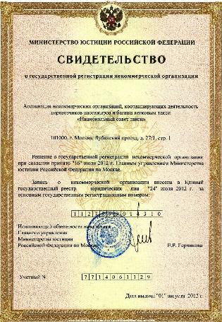 Увеличить Свидетельство о государственной регистрации некоммерческой организации Ассоциация некоммерческих организаций, координирующих деятельность перевозчиков пассажиров и багажа легковым такси «Национальный совет такси»