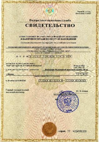 Увеличить Свидетельство о постановке на учёт Российской организации Ассоциации некоммерческих организаций, координирующих деятельность перевозчиков пассажиров и багажа легковым такси «Национальный совет такси» в налоговом органе по месту её нахождения