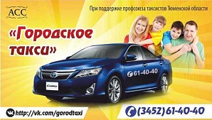 В Тюмени продолжается борьба между диспетчерскими службами и легальными таксистами В Тюмени продолжается борьба между диспетчерскими службами и легальными таксистами