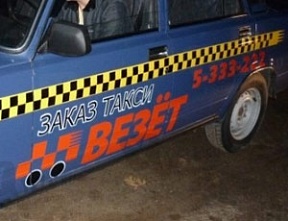 «Такси-Везет»: опасно для жизни «Такси-Везет»: опасно для жизни