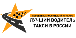 Тульские таксисты смогут побороться за звание лучших в России Тульские таксисты смогут побороться за звание лучших в России